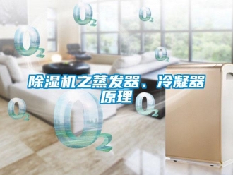 企業新聞除濕機之蒸發器、冷凝器原理