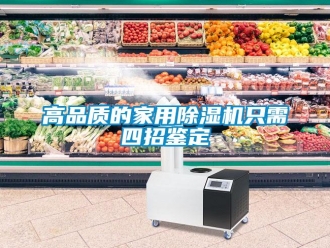 企業新聞高品質的家用除濕機只需四招鑒定