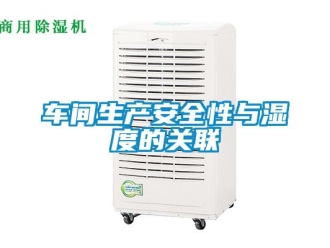 企業新聞車間生產安全性與濕度的關聯