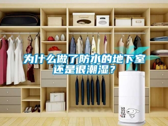 企業(yè)新聞為什么做了防水的地下室還是很潮濕？
