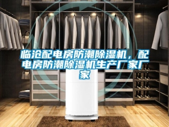 企業(yè)新聞臨滄配電房防潮除濕機，配電房防潮除濕機生產(chǎn)廠家廠家
