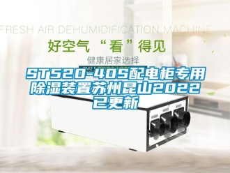 企業(yè)新聞ST520-40S配電柜專用除濕裝置蘇州昆山2022已更新