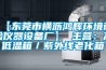 【東莞市橫瀝鴻輝環(huán)境試驗(yàn)儀器設(shè)備廠】 主營(yíng)：高低溫箱／紫外線老化箱