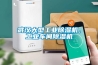 武漢大型工業(yè)除濕機，工業(yè)車間除濕機