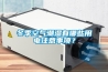 冬季空氣潮濕有哪些用電注意事項？