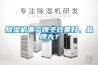 除濕機哪個牌子效果好，品牌大？