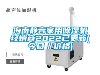 企業(yè)新聞海南靜音家用除濕機(jī)經(jīng)銷(xiāo)商2022已更新(今日／價(jià)格)