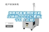 海南靜音家用除濕機(jī)經(jīng)銷商2022已更新(今日／價格)