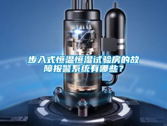 知識百科步入式恒溫恒濕試驗房的故障報警系統有哪些？