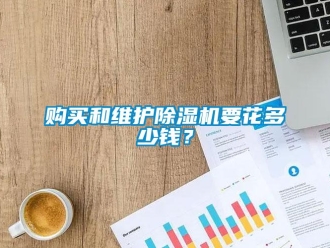 企業新聞購買和維護除濕機要花多少錢？