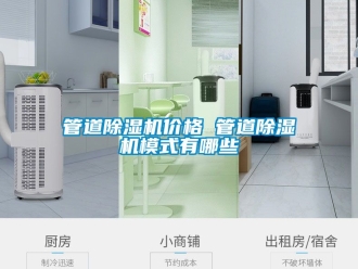 企業(yè)新聞管道除濕機價格 管道除濕機模式有哪些