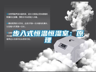 知識(shí)百科步入式恒溫恒濕室：原理