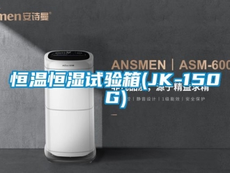 知識百科恒溫恒濕試驗箱(JK-150G)