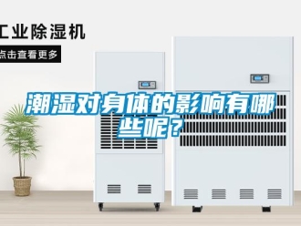 企業新聞潮濕對身體的影響有哪些呢？