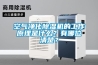 空氣凈化除濕機的工作原理是什么？有哪位清楚？