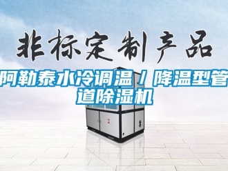 企業(yè)新聞阿勒泰水冷調(diào)溫／降溫型管道除濕機