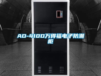 企業(yè)新聞AD-410D萬得福電子防潮柜