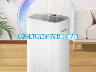 企業(yè)新聞除濕機(jī)的除霜原理_重復(fù)