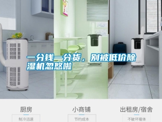 知識(shí)百科一分錢一分貨，別被低價(jià)除濕機(jī)忽悠啦