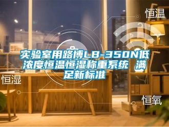 知識百科實驗室用路博LB-350N低濃度恒溫恒濕稱重系統(tǒng) 滿足新標準