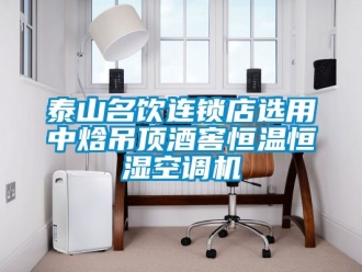 知識百科泰山名飲連鎖店選用中焓吊頂酒窖恒溫恒濕空調(diào)機