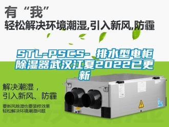 企業(yè)新聞STL-PSCS-Ⅰ排水型電柜除濕器武漢江夏2022已更新