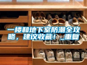 企業新聞一樓和地下室防潮全攻略，建議收藏！_重復
