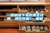 一樓和地下室防潮全攻略，建議收藏！_重復