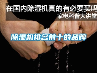 企業新聞除濕機排名前十的品牌