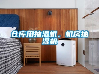 企業(yè)新聞倉庫用抽濕機(jī)，機(jī)房抽濕機(jī)