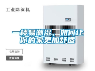 常見問(wèn)題一樓易潮濕，如何讓你的家更加舒適