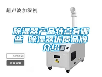 行業(yè)新聞除濕器產(chǎn)品特點(diǎn)有哪些 除濕器優(yōu)質(zhì)品牌介紹