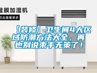企業新聞【裝修】衛生間4大區域防潮方法大全，再也別說束手無策了！