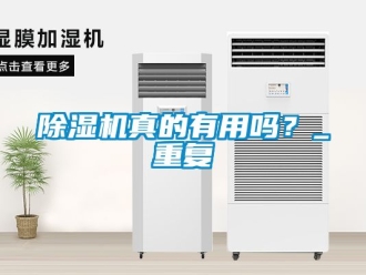 行業新聞除濕機真的有用嗎？_重復