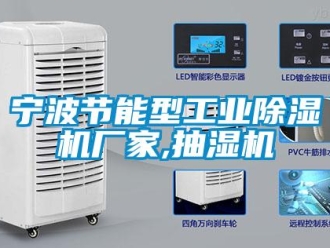 企業新聞寧波節能型工業除濕機廠家,抽濕機