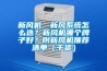 新風(fēng)機(jī)、新風(fēng)系統(tǒng)怎么選？新風(fēng)機(jī)哪個牌子好？附新風(fēng)機(jī)推薦清單（干貨）