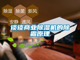 行業(yè)新聞?wù)務(wù)勆虡I(yè)除濕機的除霜原理