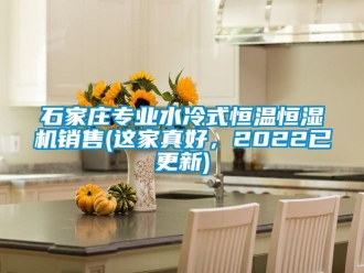 知識百科石家莊專業水冷式恒溫恒濕機銷售(這家真好，2022已更新)