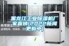 黑龍江工業(yè)除濕機(jī)廠(chǎng)家直銷(xiāo)(2022新聞更新中)