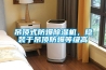 吊頂式防爆除濕機(jī)，隱裝于吊頂防爆等級高