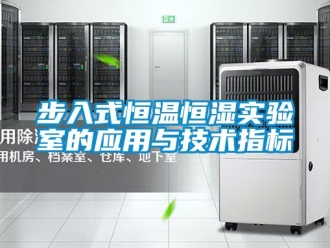 知識百科步入式恒溫恒濕實驗室的應(yīng)用與技術(shù)指標(biāo)