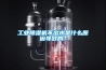 工業(yè)除濕機不出水是什么原因導致的？