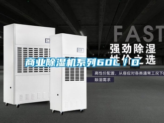 知識百科商業(yè)除濕機系列60L／D