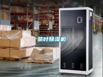企業(yè)新聞茶葉除濕機
