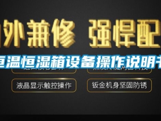 知識(shí)百科恒溫恒濕箱設(shè)備操作說(shuō)明書
