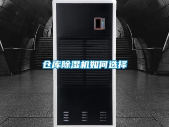 企業新聞倉庫除濕機如何選擇