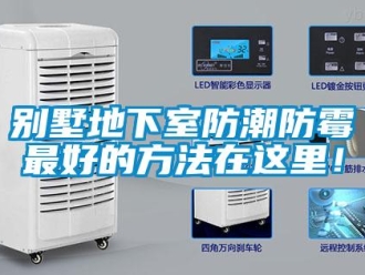 企業新聞別墅地下室防潮防霉最好的方法在這里！