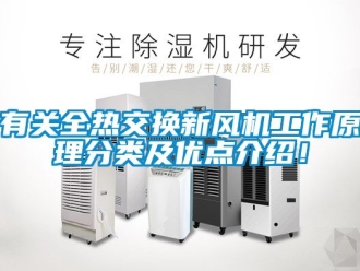 企業新聞有關全熱交換新風機工作原理分類及優點介紹！