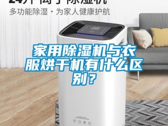 行業新聞家用除濕機與衣服烘干機有什么區別？