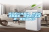 除濕機10大品牌，除濕機選購指南，除濕機行業(yè)評測，哪些品牌好？